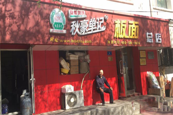 秋豪单记板面
