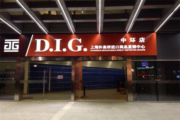 D.I.G.进口食品超市