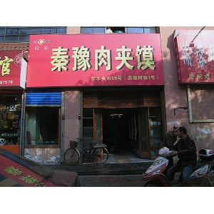 秦豫肉夹馍加盟