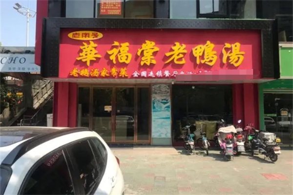 华福棠汤锅