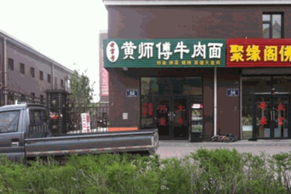 黄师傅牛肉面加盟