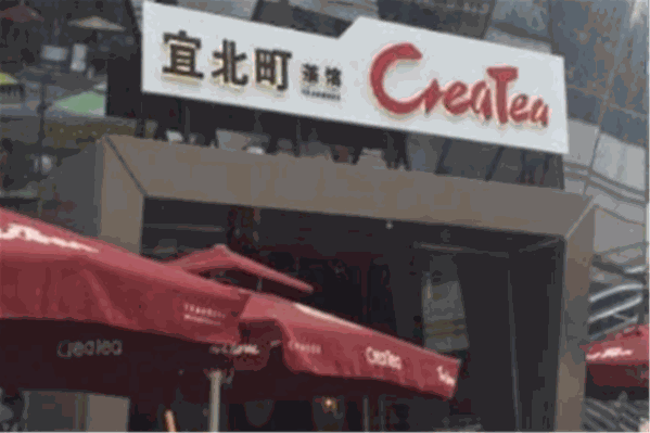 宜北町奶茶