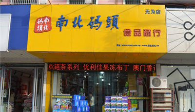 南北码头