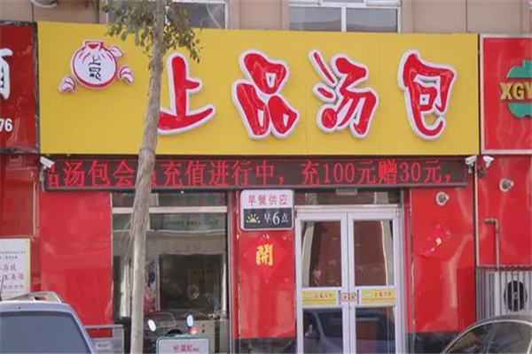 上品汤包