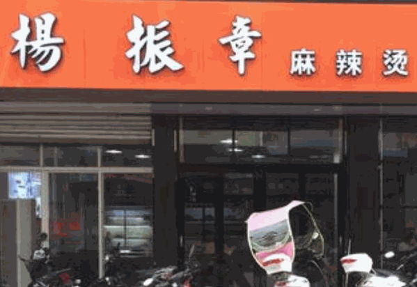 杨振章麻辣烫