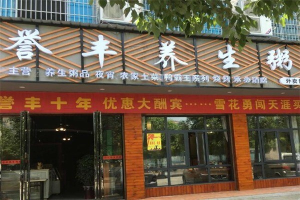 湘誉丰养生粥