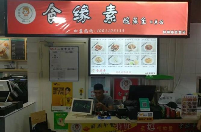 食缘素酸菜鱼米饭加盟