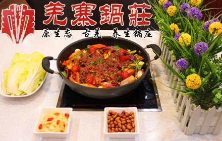 羌寨锅庄加盟