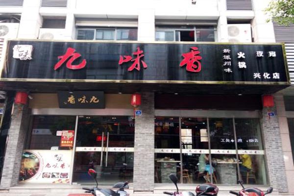 九味香加盟