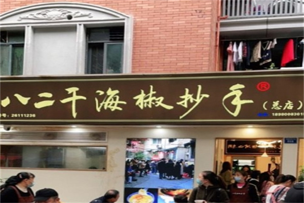 胖千千八二干海椒抄手