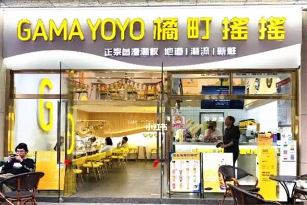 橘町摇摇奶茶