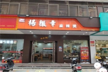 杨振章麻辣烫