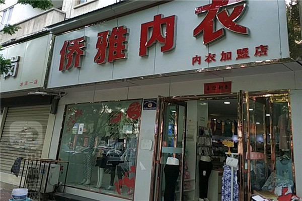 侨雅内衣