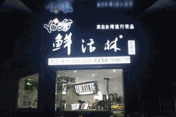 鲜活林