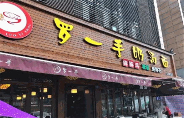 罗一手奶汤面