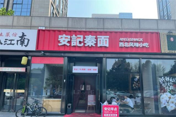 安记秦面加盟