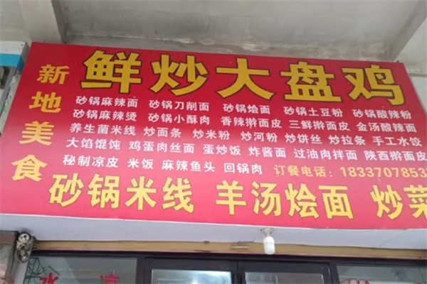 鲜炒大盘鸡加盟