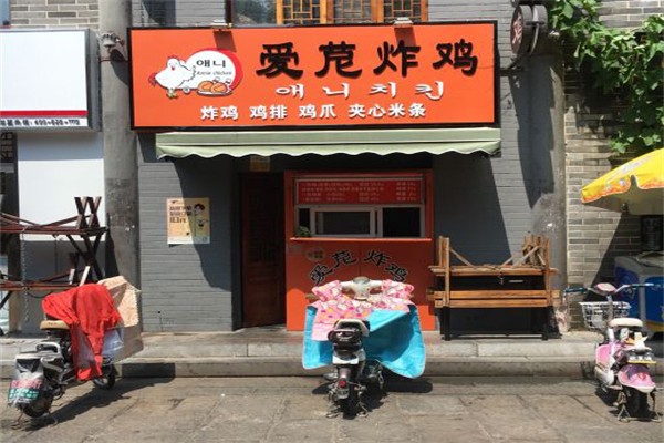 爱苨炸鸡