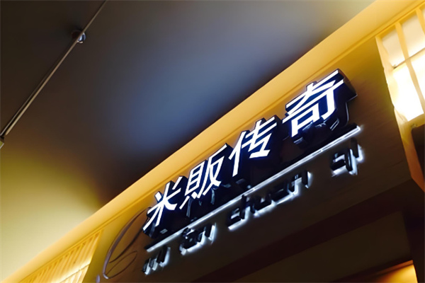 米贩传奇