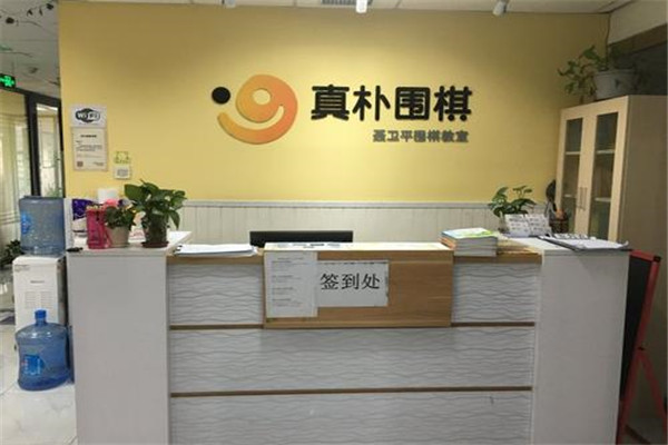真朴儿童围棋教室加盟