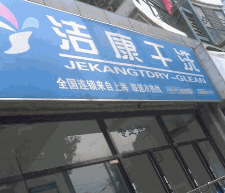 洁康干洗
