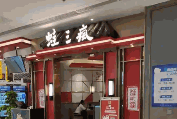 蛙三疯