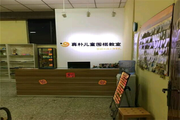 真朴儿童围棋教室加盟