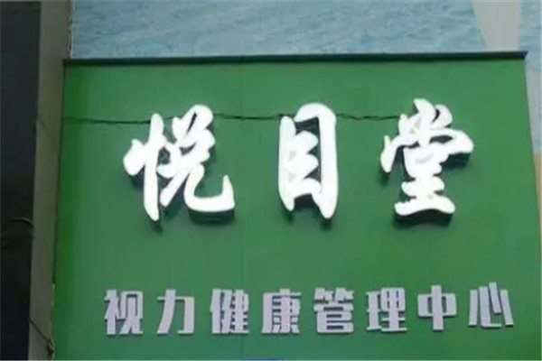 悦目堂