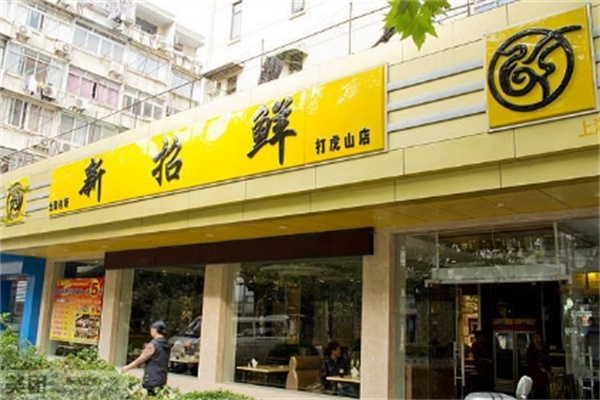 新招鲜火锅