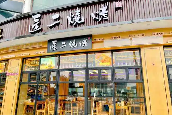 匠二烧烤