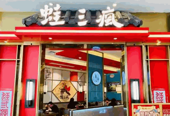 蛙三疯
