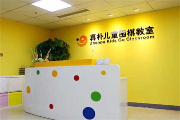 真朴儿童围棋教室加盟