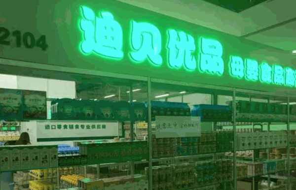 迪贝母婴加盟