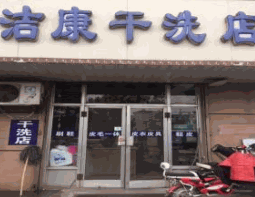 洁康干洗