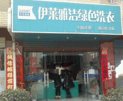 伊莱雅洁健康洗衣