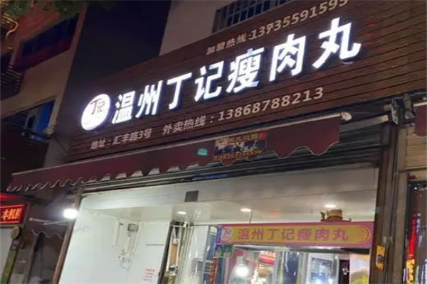 丁记瘦肉丸