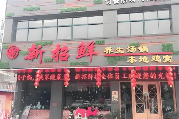 新招鲜火锅