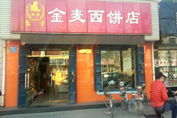 金麦西饼