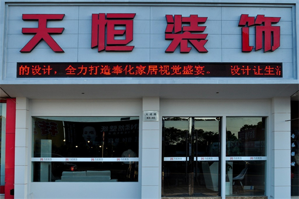 天恒装饰