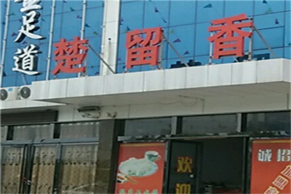 楚留香火锅