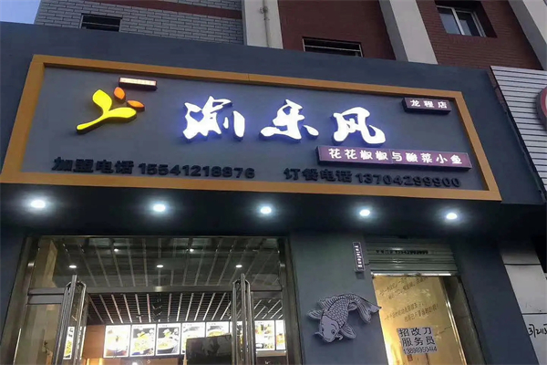 渝乐风花花椒椒与酸菜小鱼