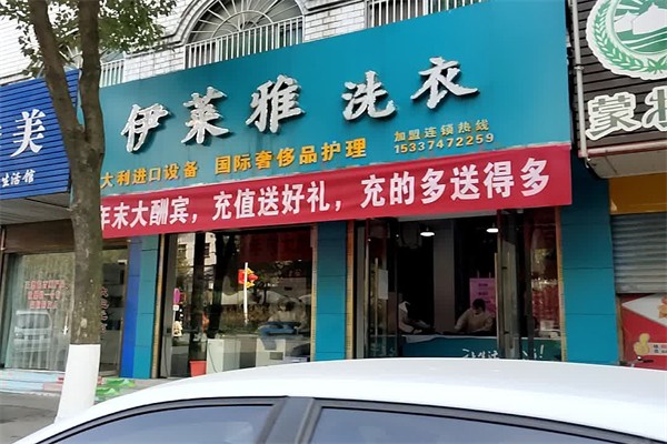 伊莱雅洁健康洗衣