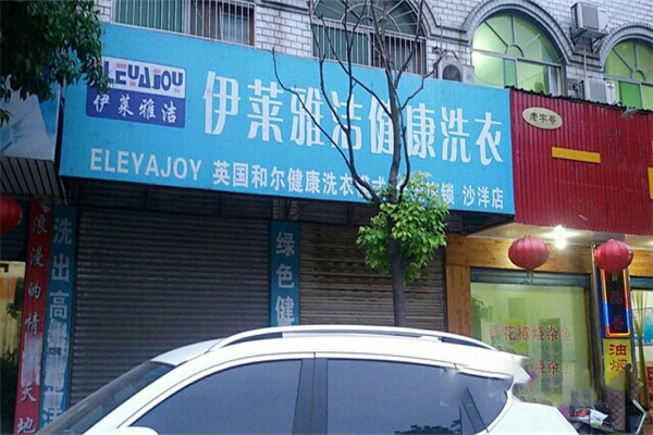 伊莱雅洁健康洗衣