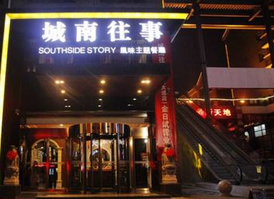 城南往事主题餐厅