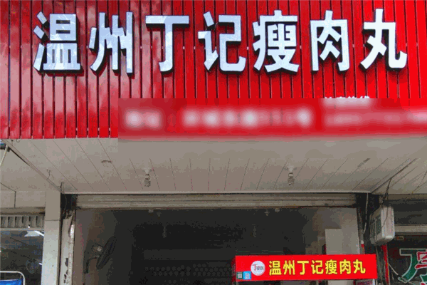 丁记瘦肉丸