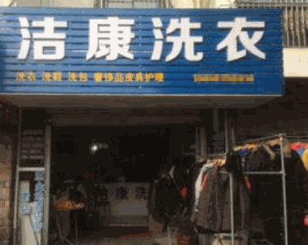 洁康干洗