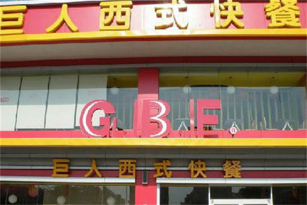 巨人快餐加盟