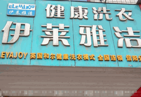 伊莱雅洁健康洗衣