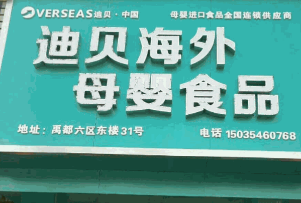 迪贝母婴加盟