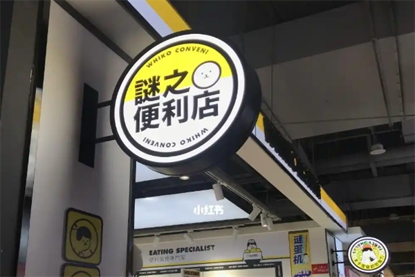 谜之便利店